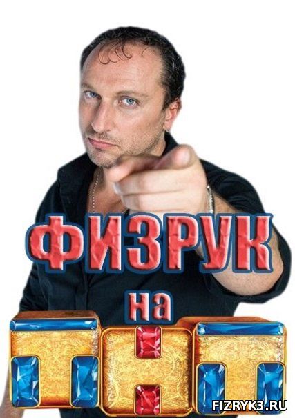 Анонс Физрук 3 сезон - Когда выйдет? картинка